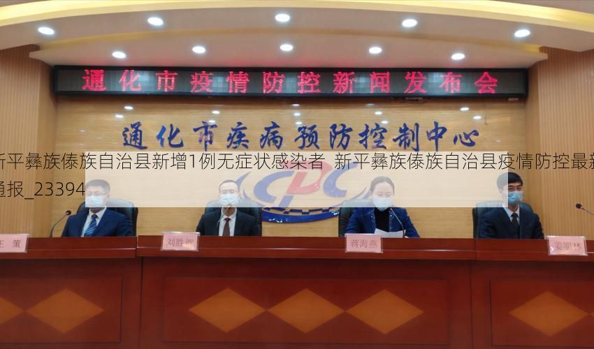 新平彝族傣族自治縣新增1例無癥狀感染者  新平彝族傣族自治縣疫情防控最新通報(bào)_23394