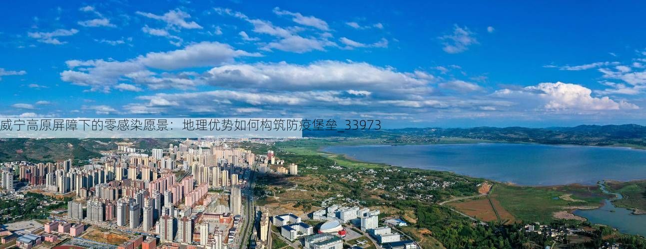 威宁高原屏障下的零感染愿景：地理优势如何构筑防疫堡垒_33973
