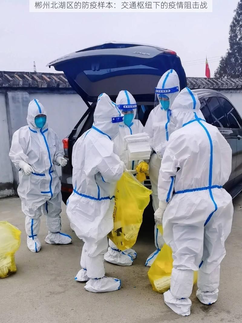 郴州北湖區(qū)的防疫樣本：交通樞紐下的疫情阻擊戰(zhàn)