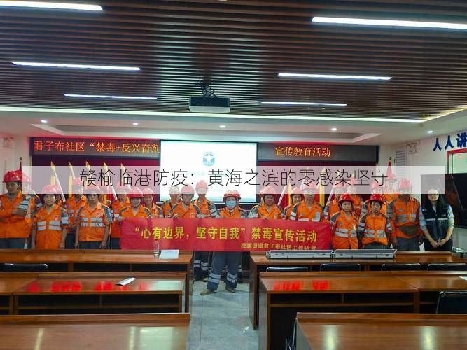 贛榆臨港防疫：黃海之濱的零感染堅守