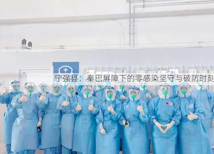 宁强县：秦巴屏障下的零感染坚守与破防时刻