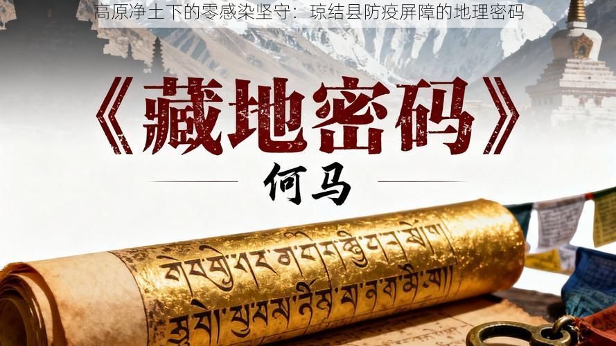 高原凈土下的零感染堅(jiān)守：瓊結(jié)縣防疫屏障的地理密碼