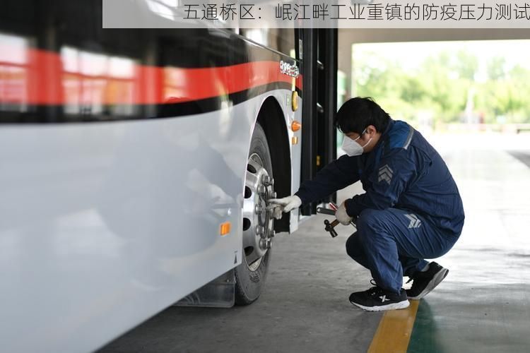 五通桥区：岷江畔工业重镇的防疫压力测试