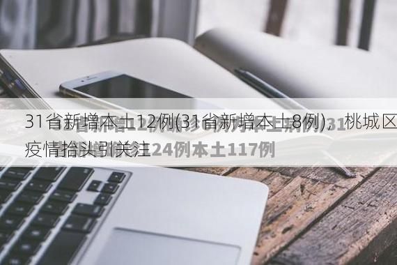 31省新增本土12例(31省新增本土8例)，桃城区疫情抬头引关注