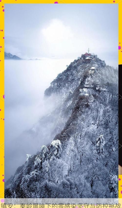 镇安：秦岭屏障下的零感染坚守与防控挑战