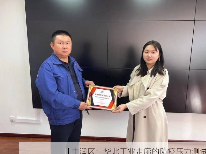 【豐潤區(qū)：華北工業(yè)走廊的防疫壓力測試】