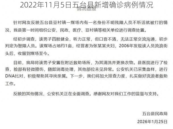 2022年11月5日五台县新增确诊病例情况