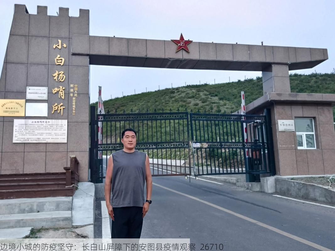 邊境小城的防疫堅(jiān)守：長(zhǎng)白山屏障下的安圖縣疫情觀察_26710