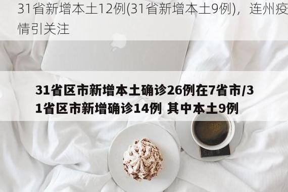 31省新增本土12例(31省新增本土9例)，连州疫情引关注