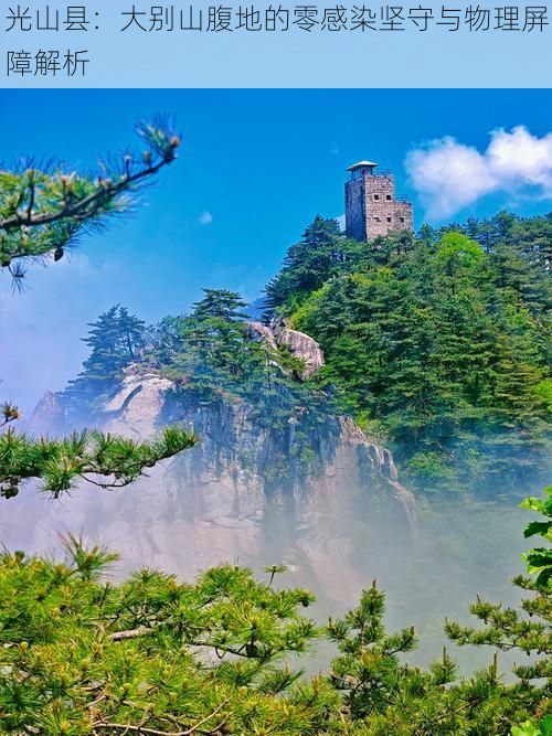 光山县：大别山腹地的零感染坚守与物理屏障解析