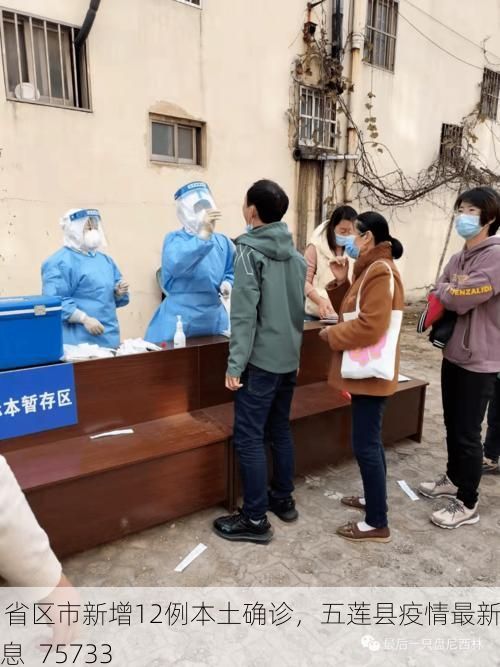 31省区市新增12例本土确诊，五莲县疫情最新消息_75733