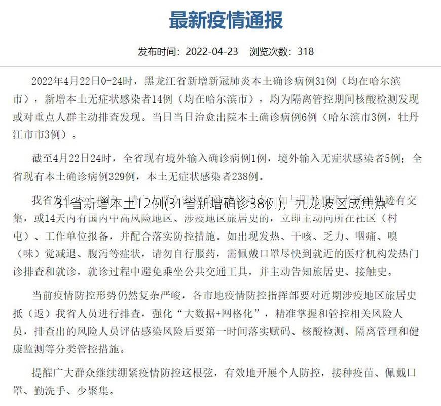 31省新增本土12例(31省新增确诊38例)，九龙坡区成焦点