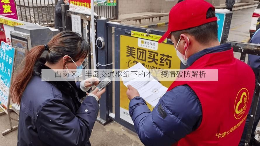 西岗区：半岛交通枢纽下的本土疫情破防解析