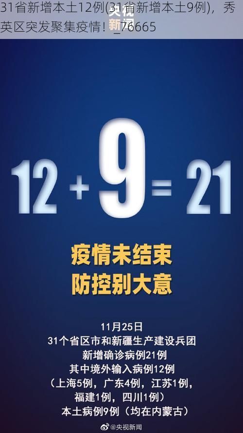 31省新增本土12例(31省新增本土9例)，秀英区突发聚集疫情！_76665