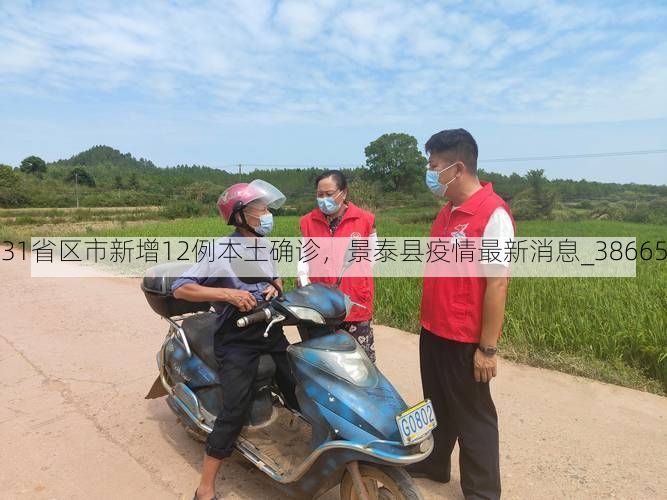 31省區(qū)市新增12例本土確診，景泰縣疫情最新消息_38665