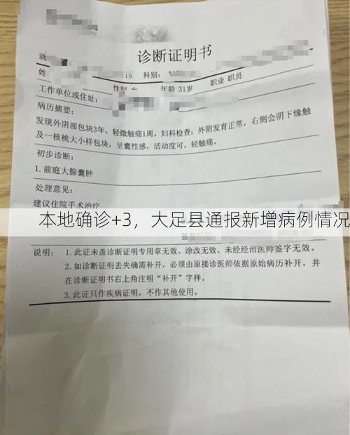 本地确诊+3，大足县通报新增病例情况