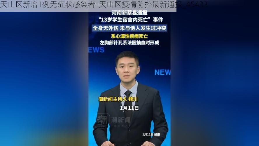 天山区新增1例无症状感染者  天山区疫情防控最新通报_45433