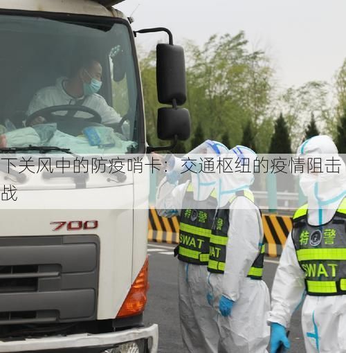 下关风中的防疫哨卡：交通枢纽的疫情阻击战
