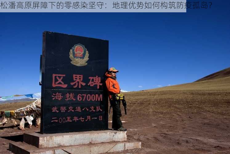 松潘高原屏障下的零感染坚守：地理优势如何构筑防疫孤岛？