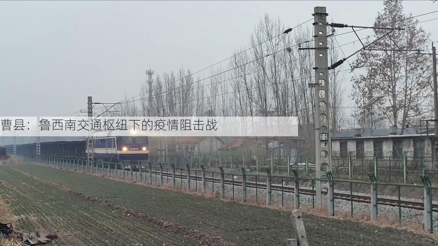 曹县：鲁西南交通枢纽下的疫情阻击战