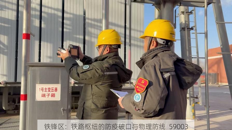 鐵鋒區(qū)：鐵路樞紐的防疫破口與物理防線_59003