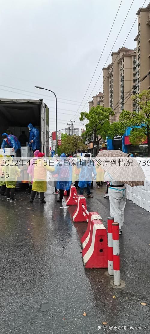 2022年4月15日諸暨新增確診病例情況_73635