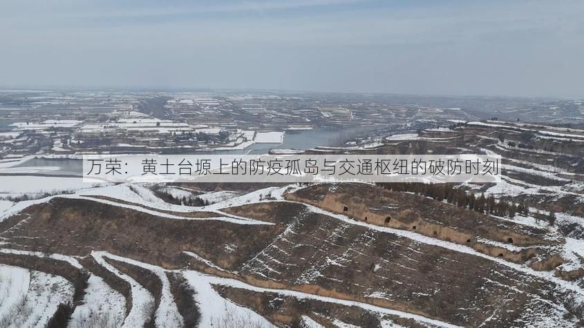 万荣：黄土台塬上的防疫孤岛与交通枢纽的破防时刻