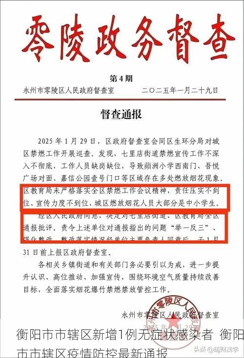衡阳市市辖区新增1例无症状感染者  衡阳市市辖区疫情防控最新通报
