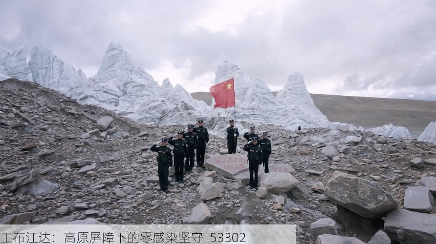 工布江达：高原屏障下的零感染坚守_53302