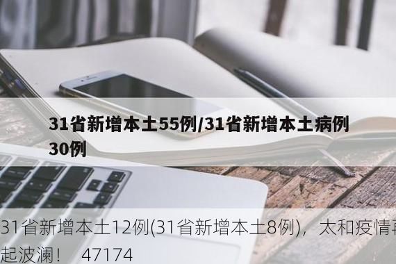 31省新增本土12例(31省新增本土8例)，太和疫情再起波澜！_47174
