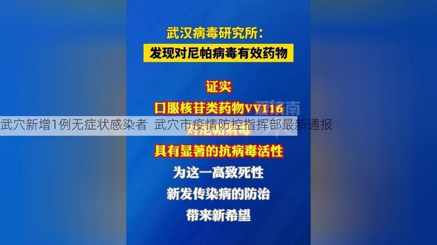 武穴新增1例无症状感染者  武穴市疫情防控指挥部最新通报