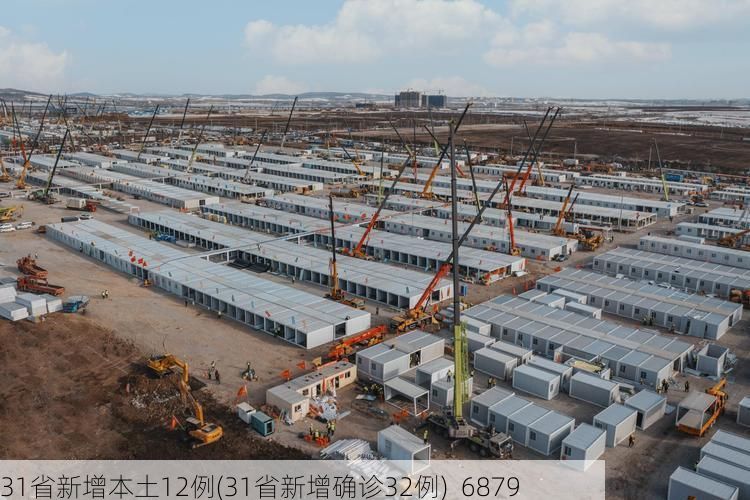 31省新增本土12例(31省新增确诊32例)_6879