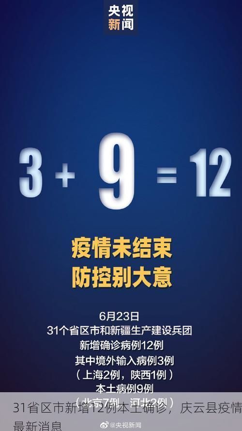 31省区市新增12例本土确诊，庆云县疫情最新消息
