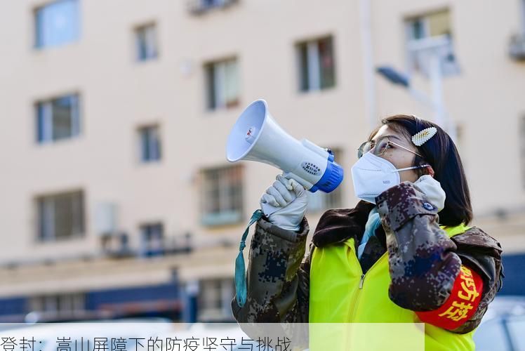 登封：嵩山屏障下的防疫堅(jiān)守與挑戰(zhàn)