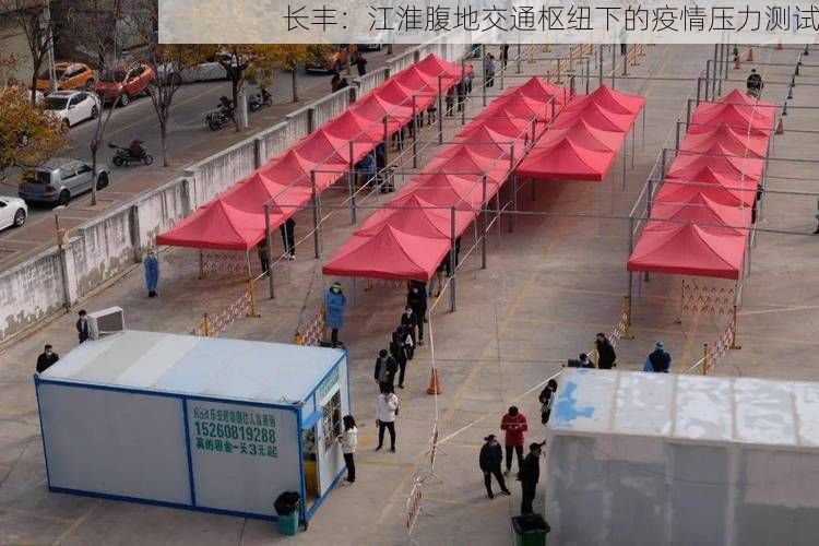 長豐：江淮腹地交通樞紐下的疫情壓力測試