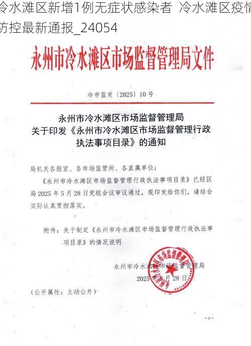 冷水灘區(qū)新增1例無癥狀感染者  冷水灘區(qū)疫情防控最新通報(bào)_24054