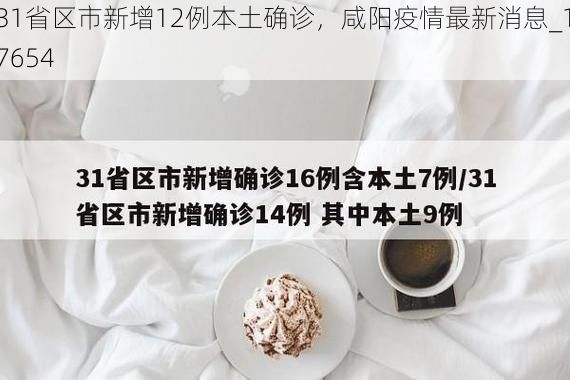 31省区市新增12例本土确诊，咸阳疫情最新消息_17654