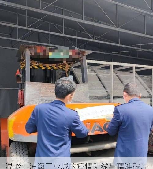 温岭：滨海工业城的疫情防线与精准破局