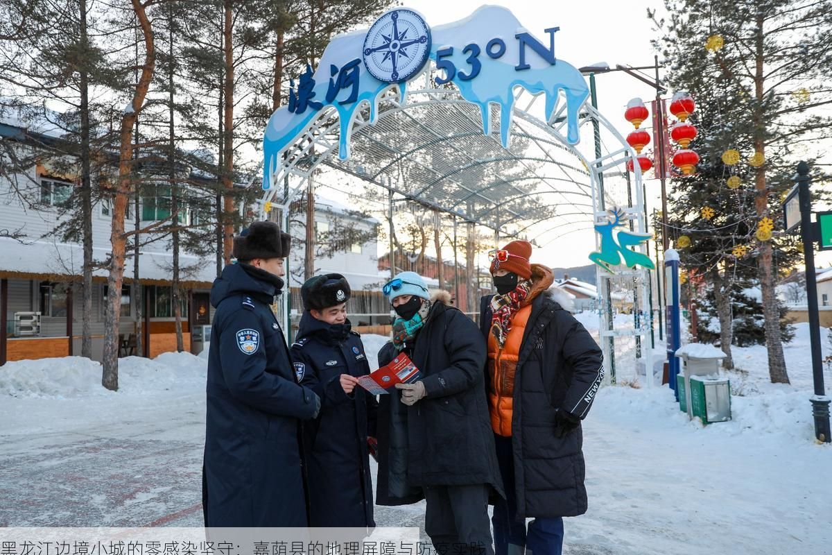 黑龙江边境小城的零感染坚守：嘉荫县的地理屏障与防疫实践