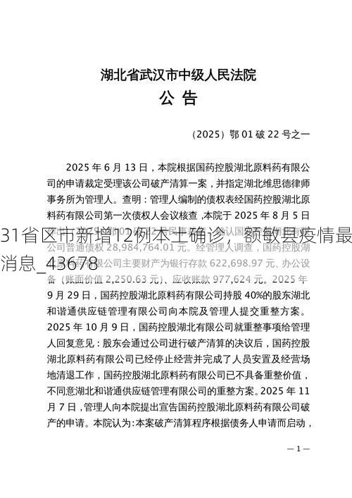 31省区市新增12例本土确诊，额敏县疫情最新消息_43678