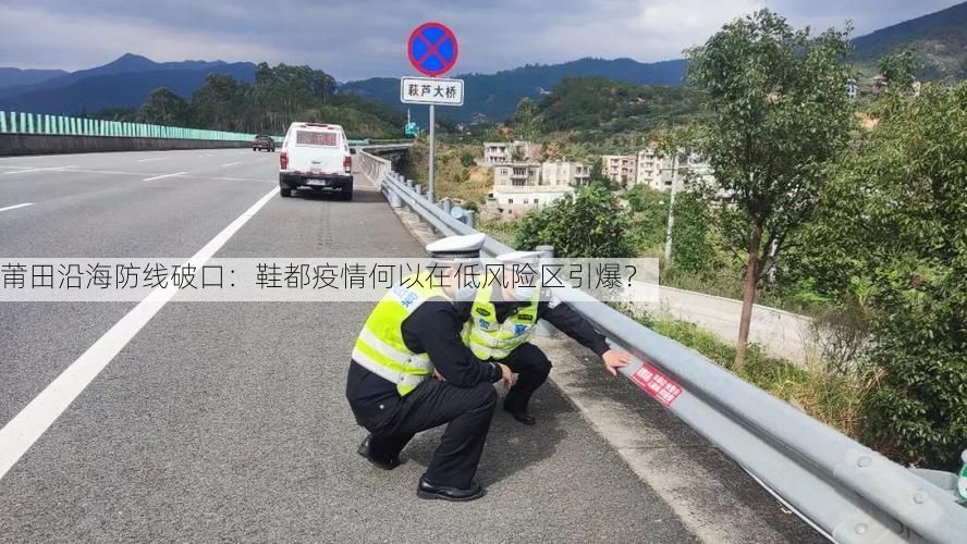 莆田沿海防线破口：鞋都疫情何以在低风险区引爆？