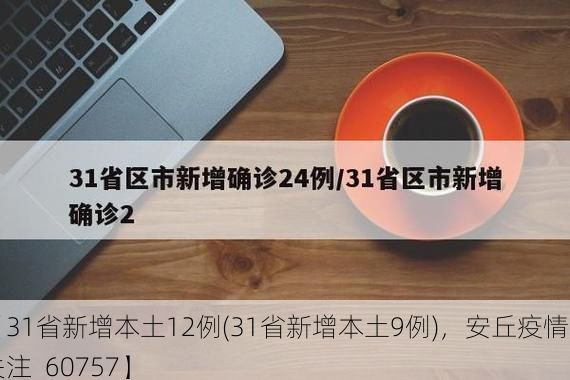 【31省新增本土12例(31省新增本土9例)，安丘疫情引关注_60757】