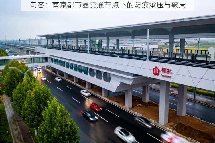 句容：南京都市圈交通节点下的防疫承压与破局