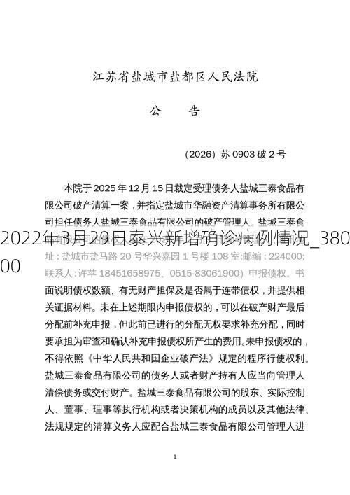 2022年3月29日泰兴新增确诊病例情况_38000