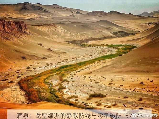 酒泉：戈壁綠洲的靜默防線與零星破防_57273