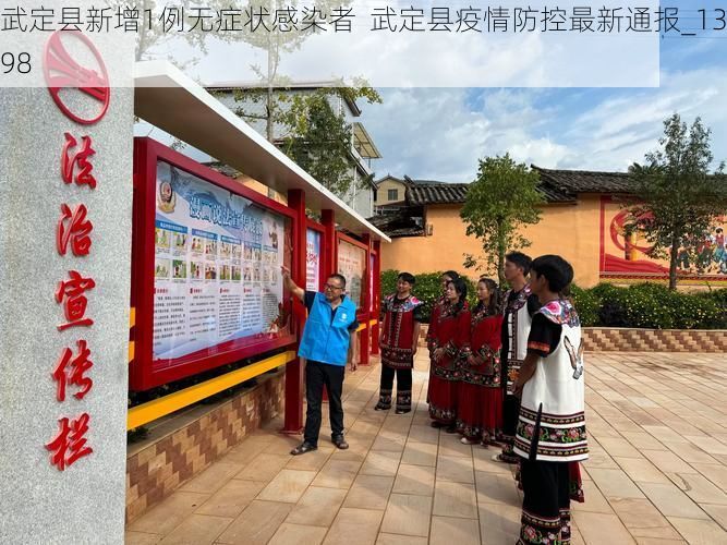 武定县新增1例无症状感染者  武定县疫情防控最新通报_13498