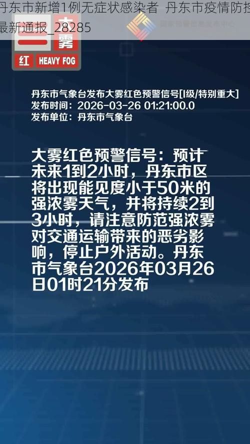 丹东市新增1例无症状感染者  丹东市疫情防控最新通报_28285