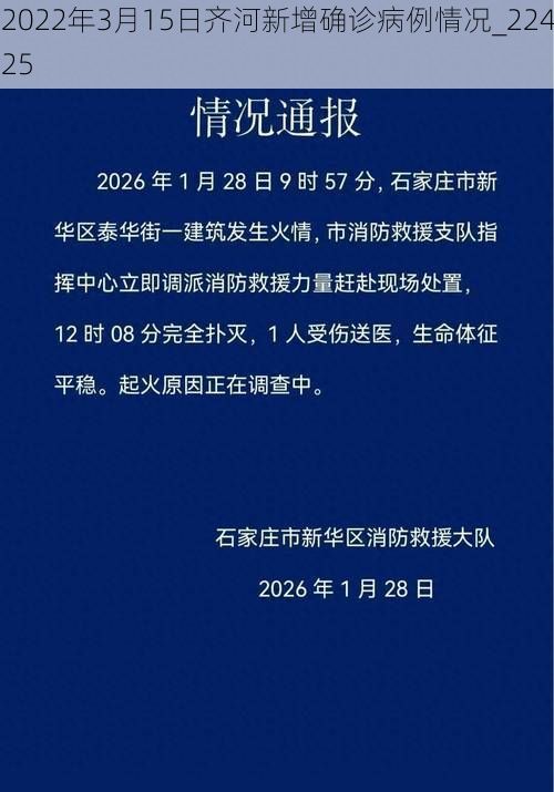 2022年3月15日齐河新增确诊病例情况_22425