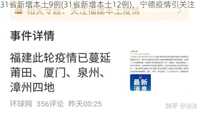 31省新增本土9例(31省新增本土12例)，寧德疫情引關(guān)注