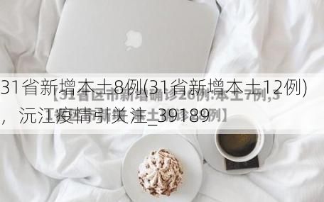 31省新增本土8例(31省新增本土12例)，沅江疫情引关注_39189